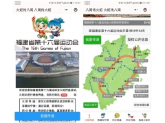 福建省第十六届运动会火炬网络传递“八闽传火炬”小程序上线