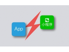 APP、小程序与微商城对比有什么区别哪个更好? 电商企业该如何选择？