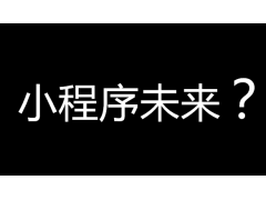 千万级投资人眼中微信小程序未来的发展趋势是什么样的呢？