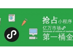 什么样的微信小程序平台靠谱？山西太原小程序招商代理加盟怎么做？