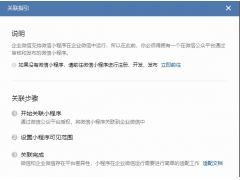 企业微信接入小程序指南 关联小程序流程和申请注意事项