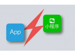小程序的出现对APP来说有好也有坏 低频、服务、刚需类可能会被取代