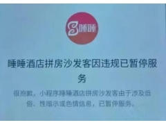 微信拼房小程序涉嫌低俗全面封杀 复活转战睡睡同住拼房APP