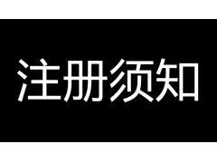 【新手须知】在准备注册微信小程序前，需要准备好哪些资料？