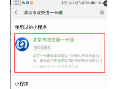 北京一卡通小程序扫码乘车怎么使用 北京一卡通电子卡使用教程