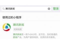 腾讯新闻小程序新版上线 看完即走获取资讯更轻松