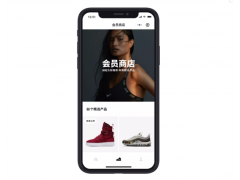 Nike耐克小程序商城上线为NikePlus会员提供“独享尖货”