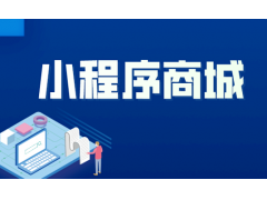 微信小程序商城商户不可用余额提示交易平台冻结提现不了怎么办呢？