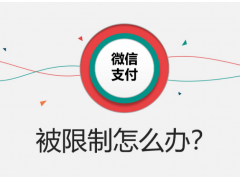 微信经营账户经营账本商户功能受限延迟结算处理办法！