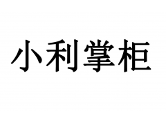 小利掌柜交易异常暂停结算怎么办？