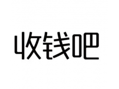 收钱吧账户为什么会被冻结？如何处理？