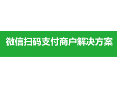 微信支付商户号自动提现失败提现权限冻结如何解决?