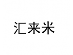 多家汇付汇来米商户资金账户异常，提现可以这样解决