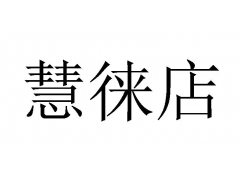 轻松解决问题：慧徕店收款码风控冻结的有效解除策略