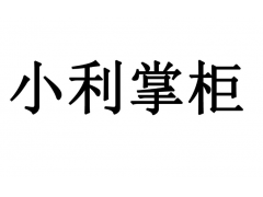 【巨河网】被冻结的资金怎样处理？小利掌柜交易异常解决方案分享！