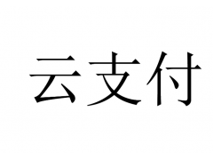 恢复云支付收款码商户资金延迟结算的方法！