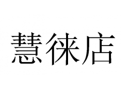 慧徕店收款后未结算怎么办？专家给出解决方案！