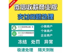 微信商户收款码的提现权限被冻结