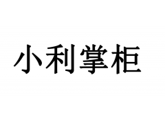 小利掌柜暂缓结算解法分享！