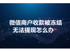 微信小程序货款冻结怎么申诉