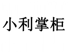 解决小利掌柜合利宝结算困扰，顺利完成提现支付！