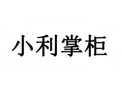 解决合利宝小利掌柜交易出现了异常，钱未到账问题。