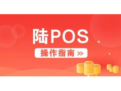星驿付陆POS商户收款码资金解冻攻略