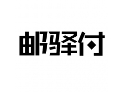 邮驿付商家码交易异常暂缓结算怎么解决
