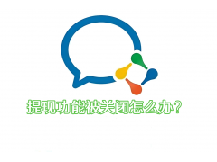 企业微信涉嫌欺诈提现权限关闭怎么办？