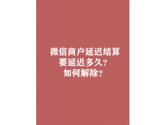 微信经营账户涉嫌欺诈怎么处理提现问题？