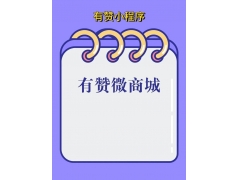 有赞商城提现失败来看看怎么处理吧！