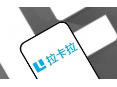 聊聊拉卡拉商户暂缓结算那点事儿