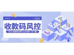 星驿付收款码突遭风控？三大常见场景与专业解决方案