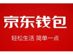 京东钱包资金从限提到解冻的完整指南